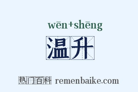 温升是什么意思的图片